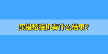 看同行選錯(cuò)光纖熔接機(jī)的結(jié)果，你該如何避免？