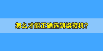 如何正確選購(gòu)光纖熔接機(jī)，10年行業(yè)經(jīng)驗(yàn)分享！