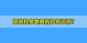 光纖熔接機(jī)選購(gòu)時(shí)如何判斷機(jī)器參數(shù)的真假！