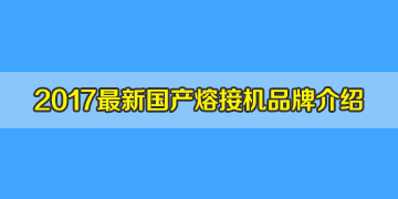 光纖熔接機品牌2017全新介紹之國產(chǎn)光纖熔接機品牌