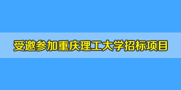 盛鑫聯(lián)受重慶理工大學(xué)邀請(qǐng)參加光纖熔接機(jī)招標(biāo)項(xiàng)目