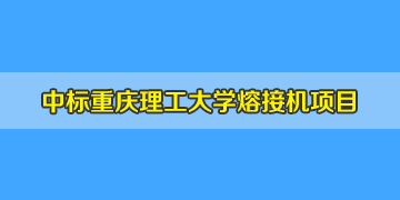 熱烈祝賀！我司中標(biāo)重慶理工大學(xué)熔纖機(jī)招標(biāo)項(xiàng)目