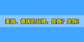 市場(chǎng)中美國、德國品牌的光纖熔接機(jī)，真是進(jìn)口機(jī)器嗎？