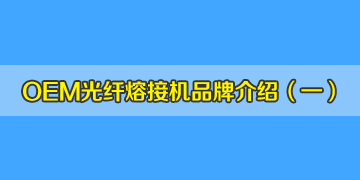 OEM光纖熔接機(jī)品牌介紹之1：德國(guó)真的有生產(chǎn)熔接機(jī)嗎？