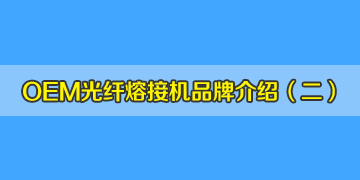 OEM光纖熔接機品牌介紹之2：仁崗、川本等是日本進口的品牌嗎？