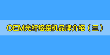 OEM光纖熔接機(jī)品牌介紹之3：中國(guó)有從美國(guó)進(jìn)口熔接機(jī)？