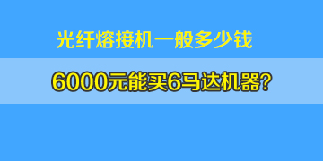 光纖熔接機一般多少錢：6000元左右真能買6馬達機器嗎？