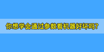 你連熔纖機參數(shù)都不會看，又怎么能知道哪個品牌的機器好呢？