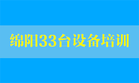 四川熔纖機客戶-綿陽通信公司33臺設備使用培訓【現場記錄】